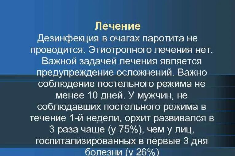 Паротит лечение. Этиотропная терапия эпидемического паротита. Этиотропное лечение эпидемического паротита. Паротит препарат.