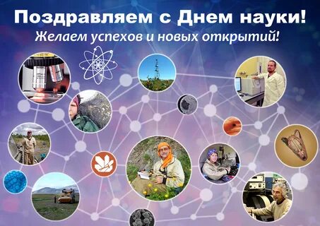 День науки апрель