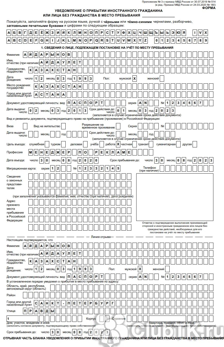 Подать уведомление в миграционную службу. Образец заполнения миграционного учета иностранных граждан 2022. Бланка для миграционного учета иностранных граждан в РФ 2022. Уведомление о пребывании иностранного гражданина образец заполнения. Как заполнить форму уведомления о прибытии иностранного гражданина.