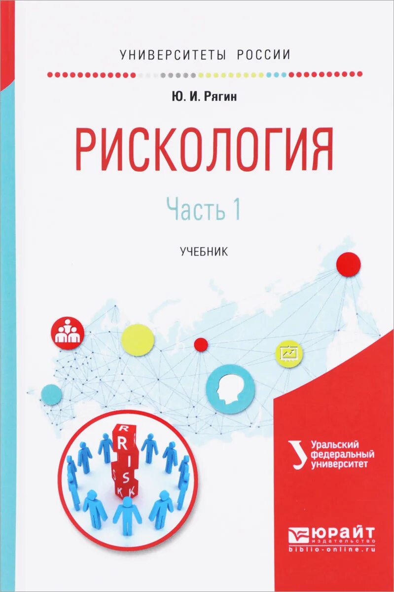 Издательства россии учебники для вузов. Рискология учебник. Частях учебник для вузов. Рискология Рягин. Педагогическая Рискология.