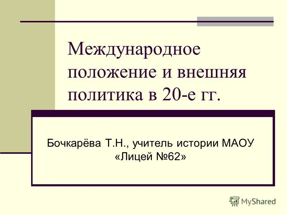 Международное положение и внешняя политика. Международное положение ссср в 1920-е годы. международное положение и внешняя политика ссср в 20-е. международное положение и внешняя политика ссср в 1920.
