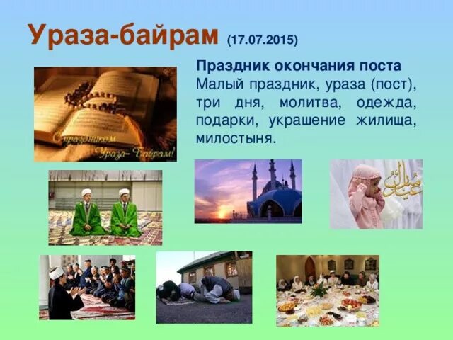 Чем отличаются ураза байрам от курбан байрам. Праздники Ислама Ураза байрам традиции. Проект мусульманский праздник Ураза байрам. Башкирские национальные праздники Ураза - байрам. Презентация на тему Ураза байрам.