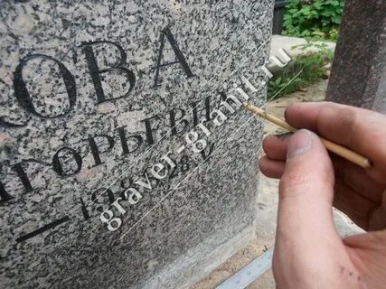 Обновить надпись на памятнике своими руками