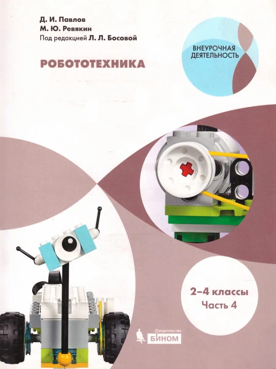 Учебное пособие по робототехнике. Павлов д.и., Ревякин м.ю., под редакцией Босовой л.л. робототехника. Робототехника Павлов 2-4 классы. Павлов, Ревякин: робототехника. Робототехника пособия