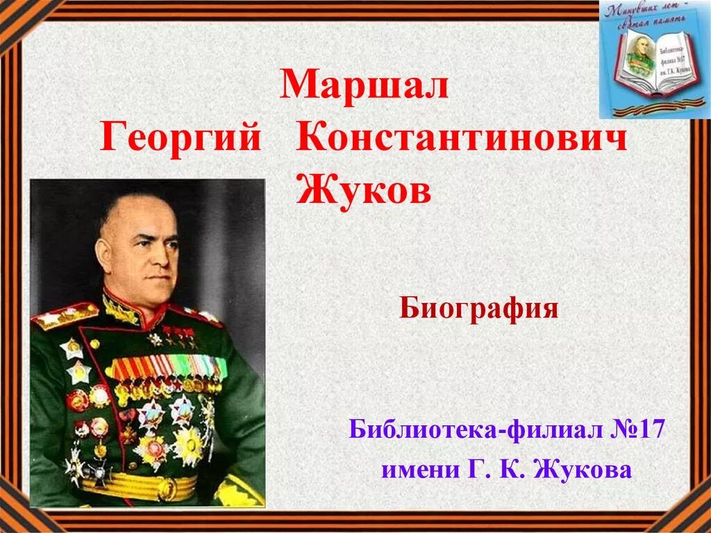 биография маршала жуково. жуков георгий константинович 1939. георгий жуков (1896–1974). маршал советского союза георгий константинович жуков. биография маршала жуково.