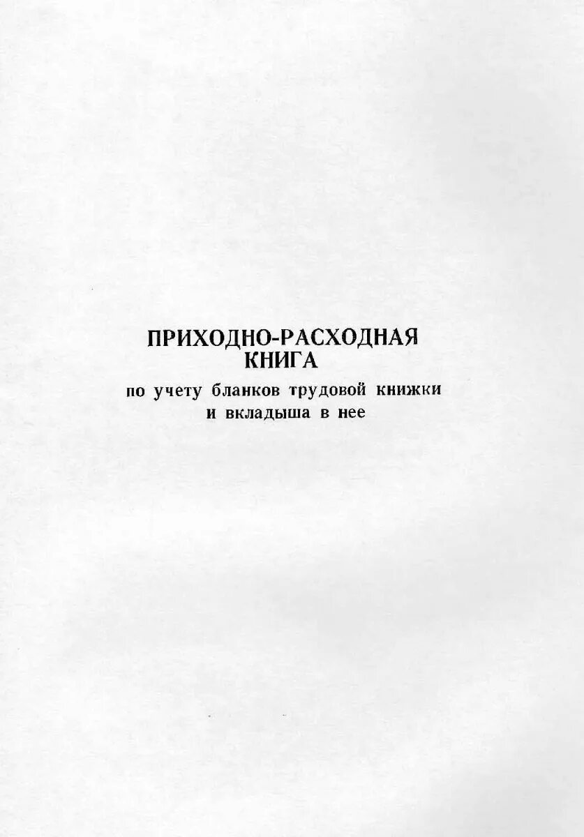 Бланков трудовых книжек и вкладышей. Приходно расходная книга трудовых книжек. Приходно-расходная книга по учету. Приходно-расходная книга по учёту трудовых книжек. Приходно расходная книга трудовых книжек.