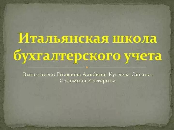 Итальянская школа бухгалтерского учета. Итальянская школа бухгалтерского учета кратко. Тосканская школа бухгалтерского учета. Европейские школы бухгалтерского учета. Образовательное учреждение бухгалтера