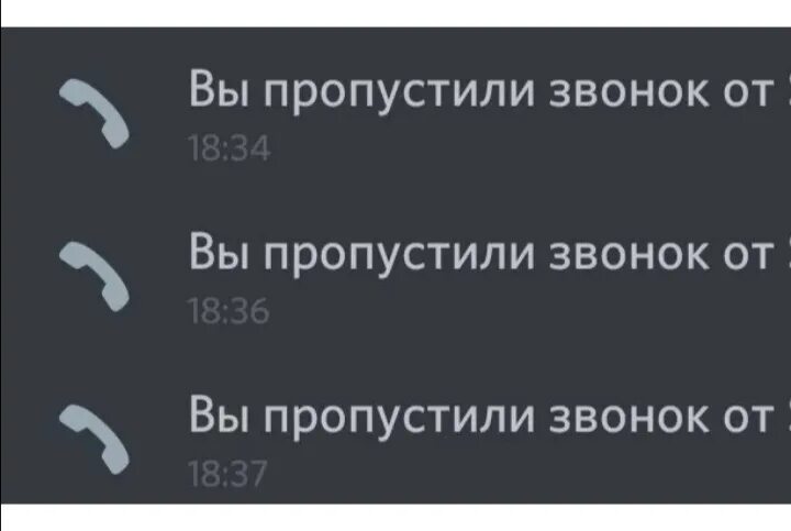 Пропущенные звонки. Пропущенный звонок на телефоне. Пропущенный вызов. Пропущенные звонки на телефоне.