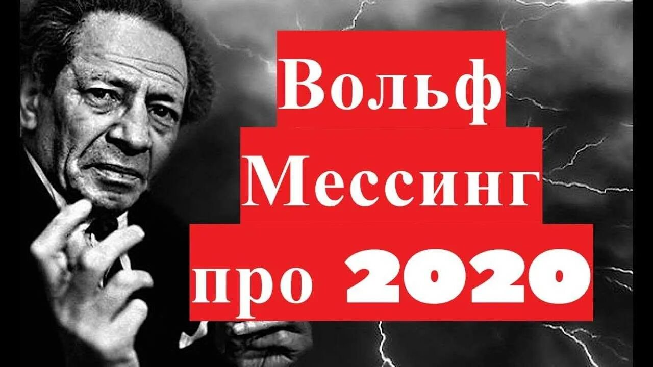 Про вольфа мессинга. Вольф Мессинг предсказания. Вольф Мессинг предсказания на 2022. Нострадамус Ванга Мессинг. Вольф Мессинг предсказания по годам.