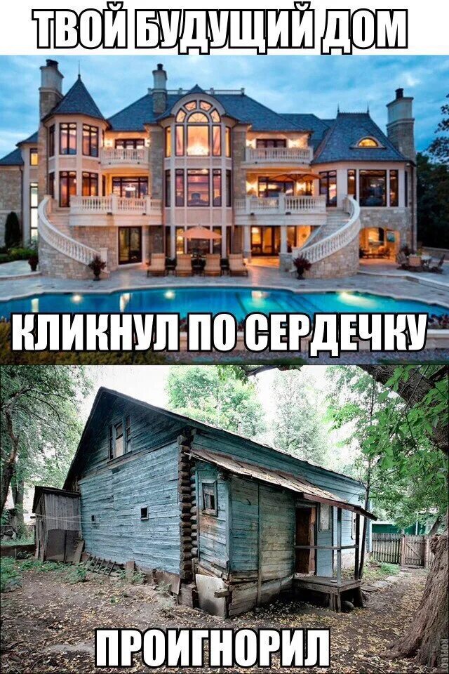 Дом твоего будущего. Твой будущий дом. твоя будущая зарплата. твое будущее. вклад в будущий дом прикол.
