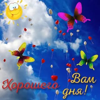 Доброго доброго дня вам сегодня