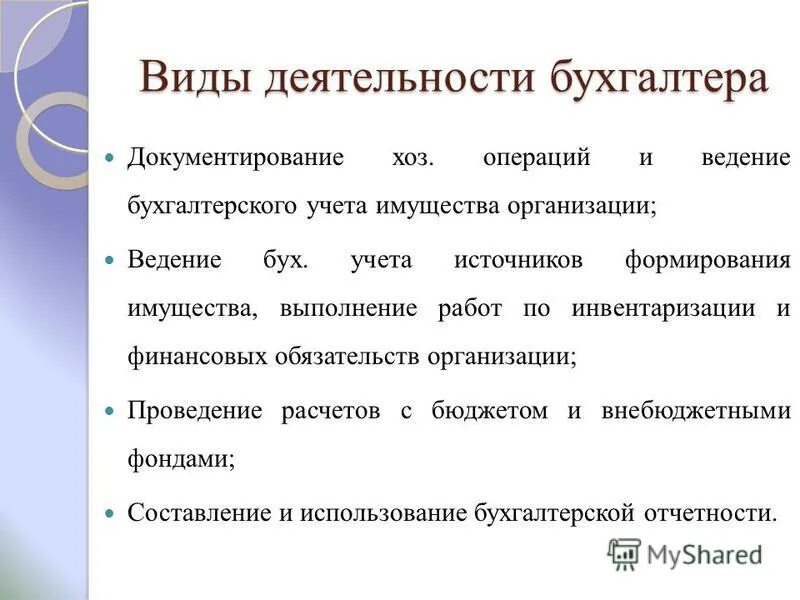 Организация документирования хозяйственных операций. Виды работ бухгалтера. Имущество организации в бухгалтерском учете это. Виды профессиональной деятельности бухгалтера. Бухгалтерский учет имущества предприятия.