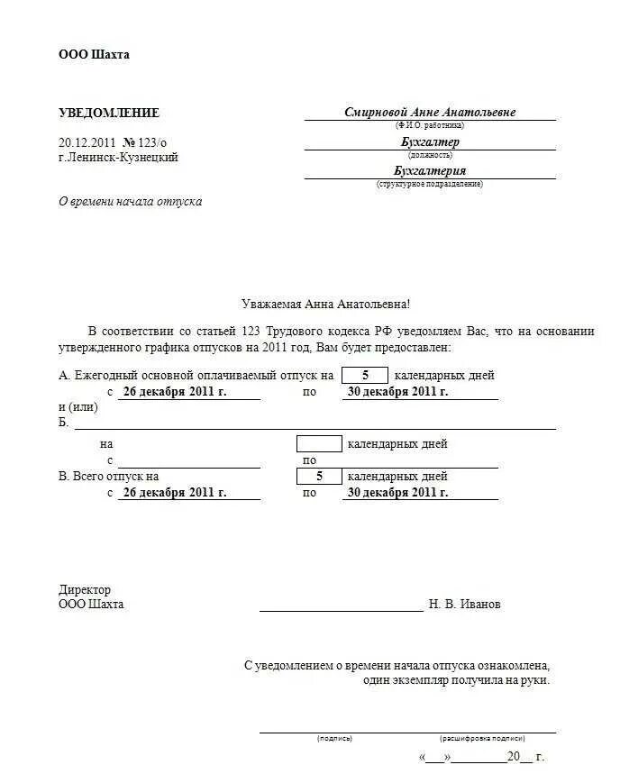 Уведомить об отпуске. Уведомление о предоставлении ежегодного отпуска. Уведомление сотруднику о начале ежегодного отпуска. Уведомление работника об отпуске по графику. Уведомление о предоставлении отпуска работнику по графику.