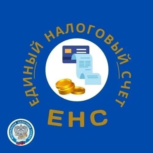 Пополнение налогового счета. Единый налоговый счет. Единый налоговый счет логотип. ЕНС единый налоговый счет. Налогоплательщики НДФЛ.