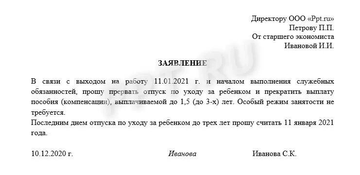 Заявление о выходе на работу после декретного отпуска. Заявление на прерывание декретного отпуска до 3. Шаблон заявления о досрочном выходе из декрета. Форма приказа о выходе из отпуска по уходу за ребенком до 1.5 лет. Декрет до 3х лет