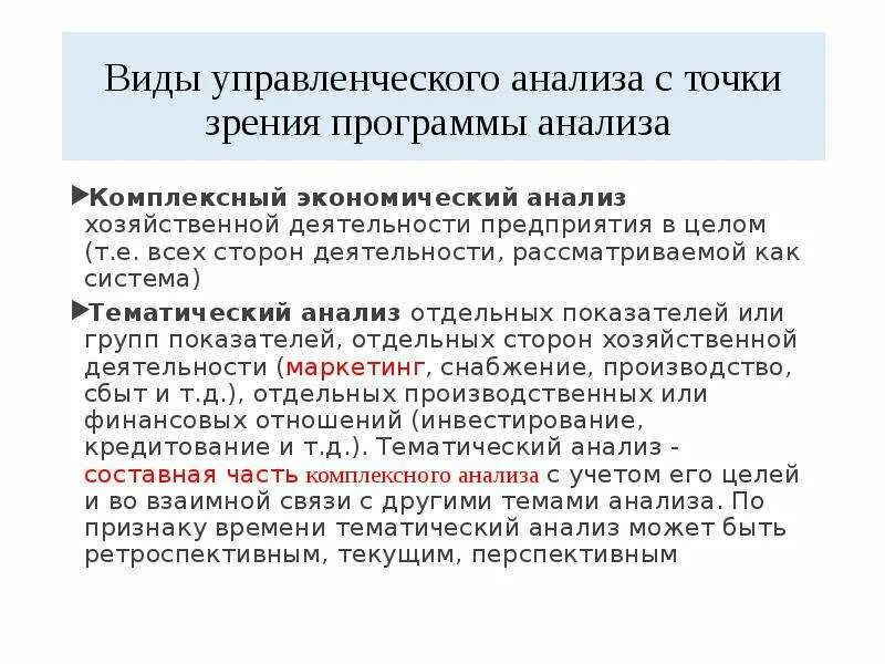 Комплексный анализ деятельности организации. Тематический анализ. Тематический экономический анализ. Виды анализа по тематике планов. Комплексный тематический экономический анализ.