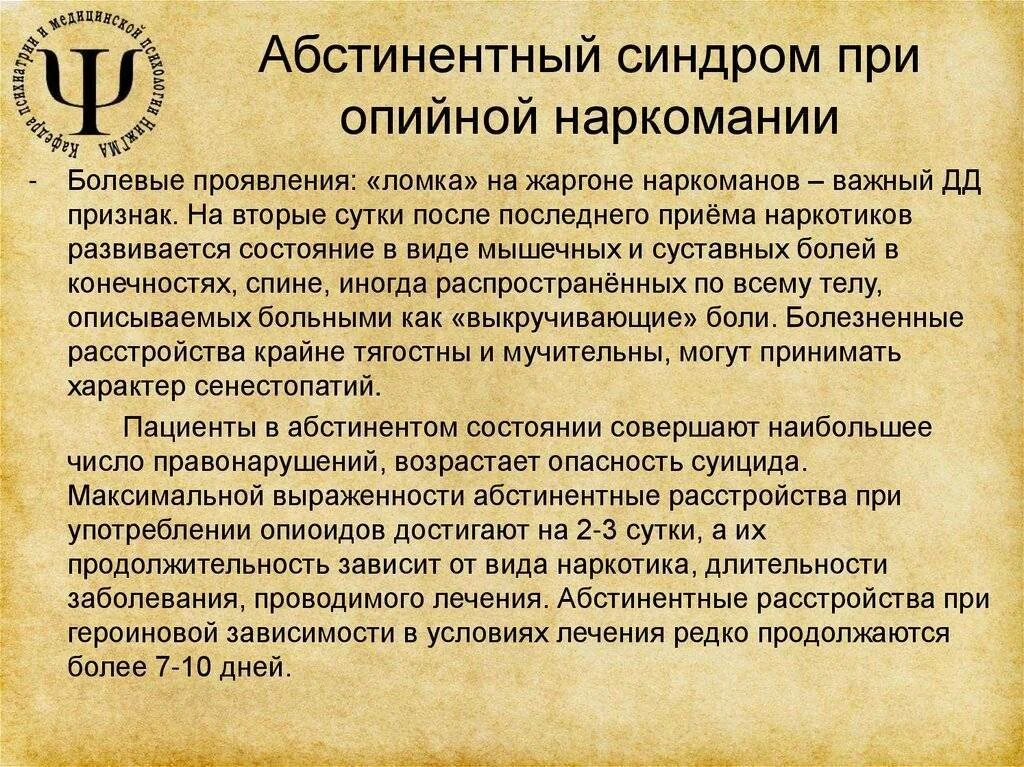 Прекращение абстинентного синдрома. Абстинентный синдром при опийной наркомании. купирование абстинентного синдрома при наркоманиях. абстинентный синдром при наркозависимости симптомы. симптомы опиоидной абстиненции.