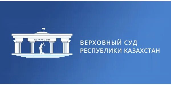 Верховный суд. Верховный суд Казахстана. Суд РК логотип. Верховный суд логотип.