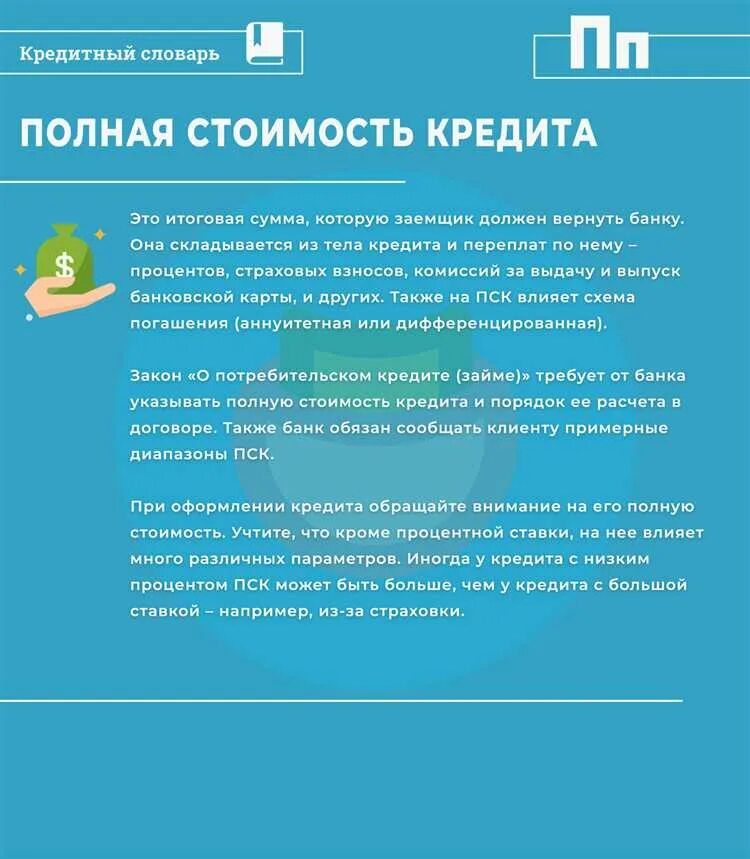 Что такое пск в кредите. Полная стоимость кредита. пск полная стоимость кредита. полная стоимость потребительского кредита. полная стоимость кредита это простыми словами.