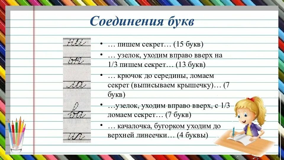 Соединения школа россии. Как правильно соединять буквы при письме 1 класс образец. Соединение букв при письме 1 класс. Соединение букв при письме. Верхнее и нижнее соединение букв.