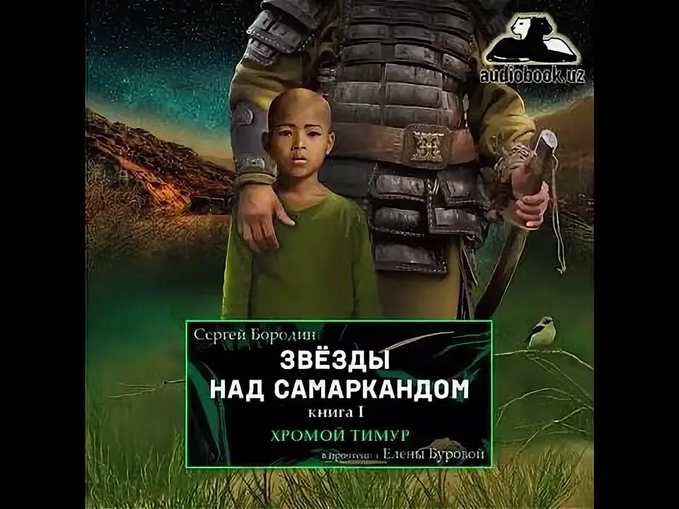 Звезды над самаркандом обложка. Аудиокниги звезды над самаркандом. Книга самарканд. Звезды над самаркандом 1 книга. Звёзды над самаркандом книга.