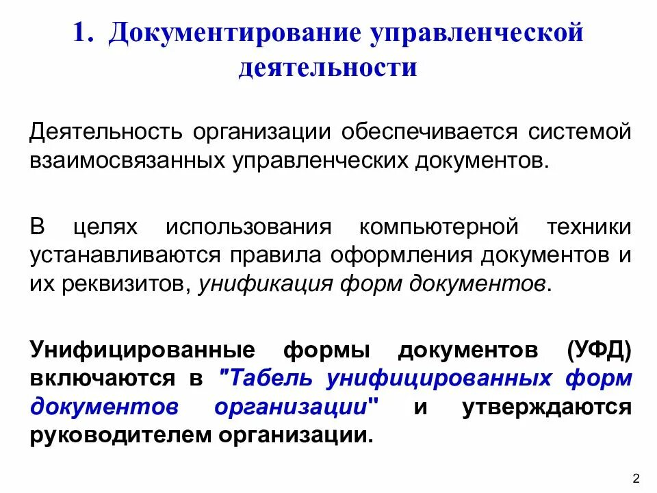 Организация документирования информации. Документирование управленческой деятельности. Документирование управленческой деятельности фирмы. Документирование деятельности организации это. Основные положения по документированию управленческой деятельности.