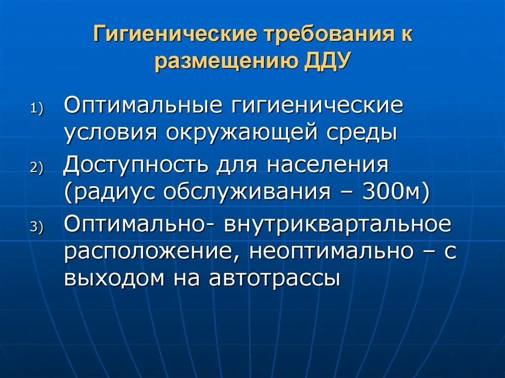 Гигиенические требования к дошкольным организациям