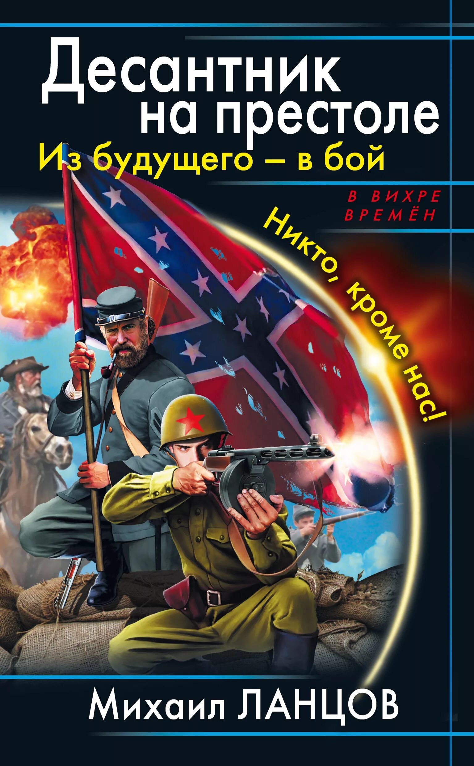 Ланцов десантник на престоле. Десантник на престоле из будущего в бой. Ланцов десантник на престол 2 книга.