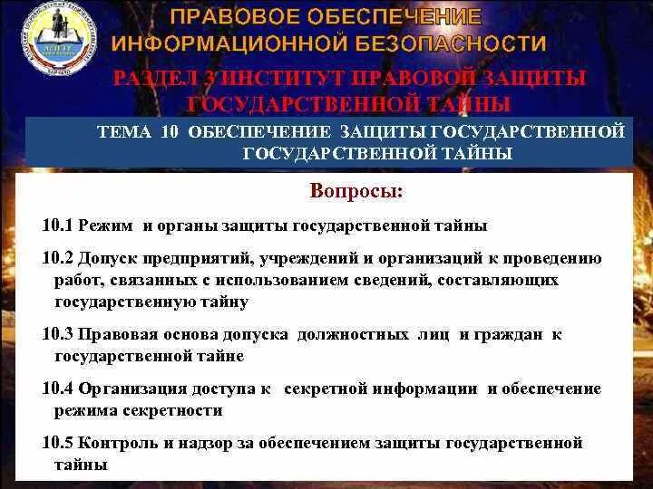 Профессия правовое обеспечение национальной безопасности. Правовое обеспечение безопасности. Правовое обеспечение национальной безопасности. Правовое обеспечение информационной безопасности. Правовое обеспечение защиты государственной тайны..