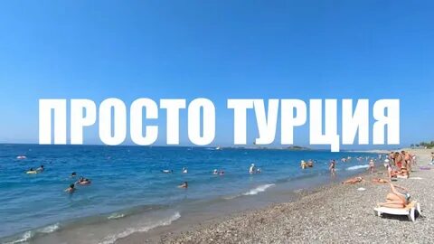 Простой турция