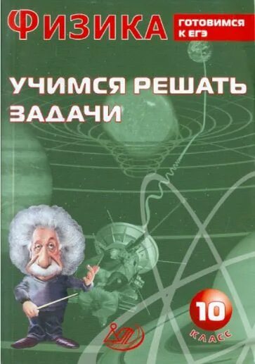 Физика книга. Учись решать задачи книга. Учимся решать задачи по физике 7. Учимся решать задачи по физике 10 класс Гайкова. Купить физику 10 класс