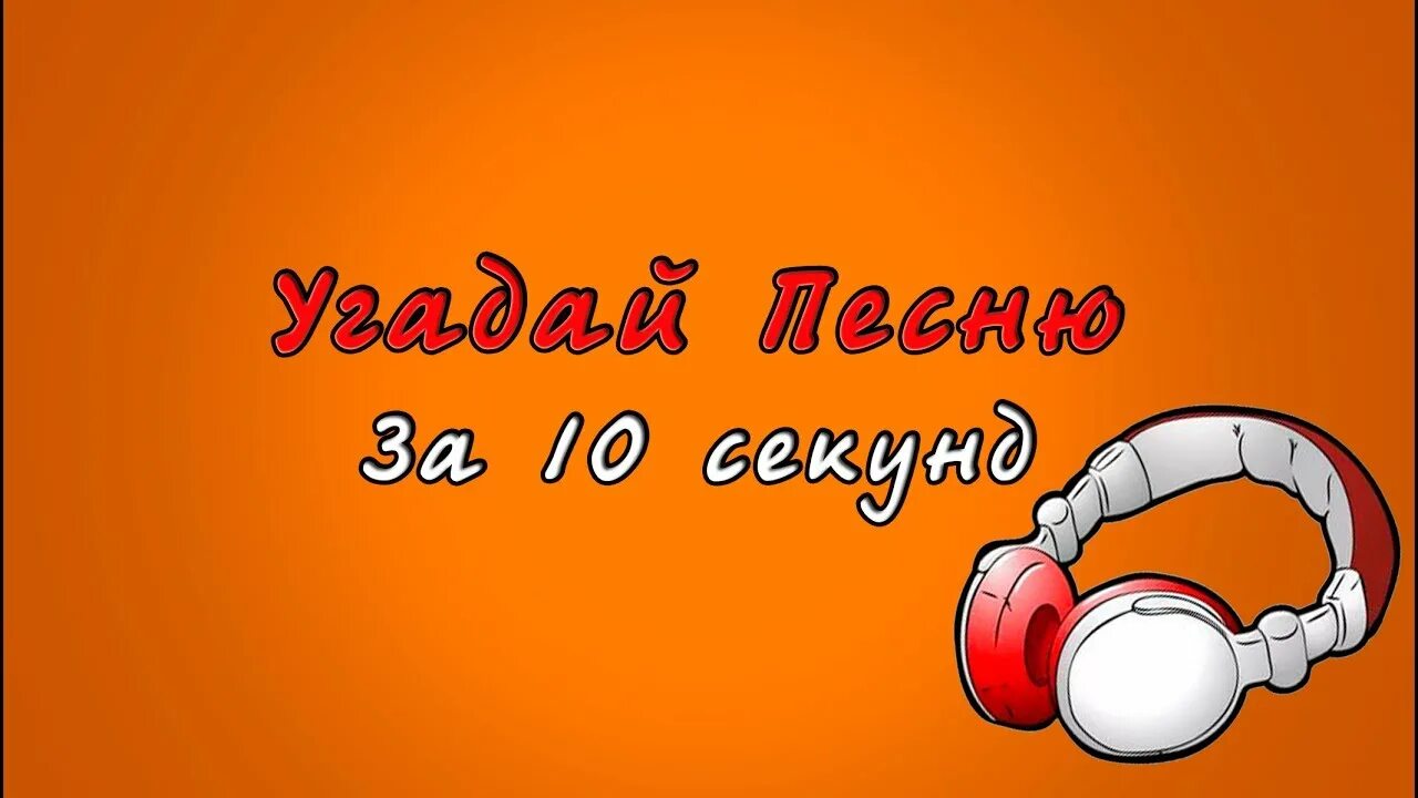 Угадай за 10 секунд. Угадай песню за 10 секунд. Угадай 10 песен. Угадывать песни в ютубе. Видео угадай за 10 секунд