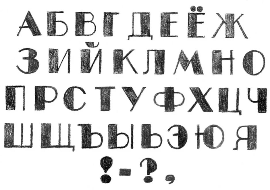 Шрифт на а4 слово. Декоративный шрифт. Шрифты русские буквы. Красивый печатный шрифт. Простой шрифт.