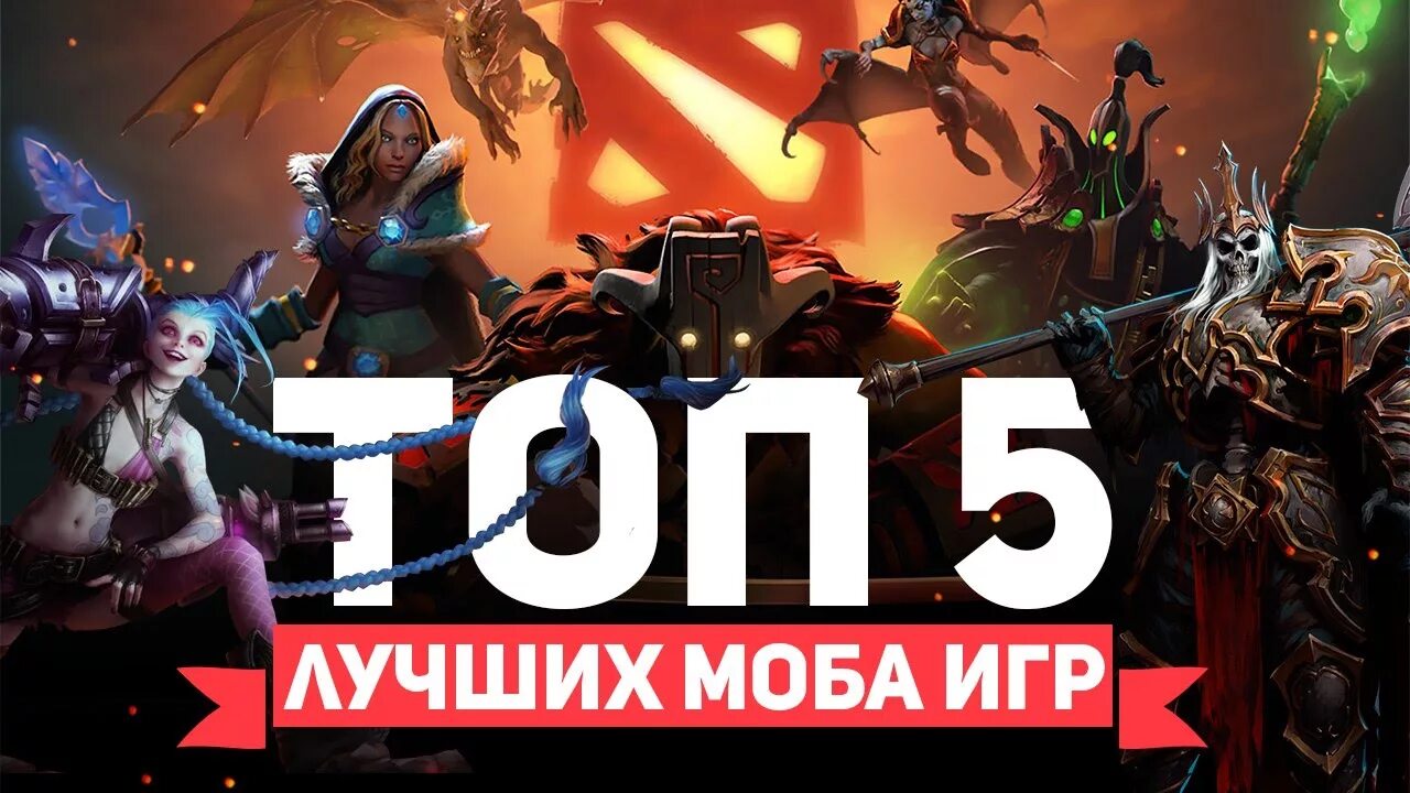 MOBA топ. Топ моба игр. MOBA рейтинг. Самая популярная MOBA игра в мире. Мобы топ игр