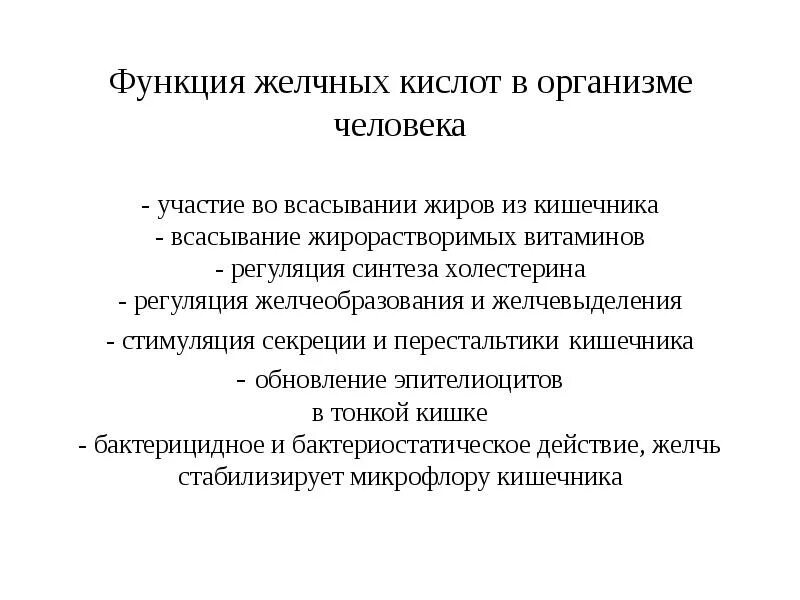 Желчь обеззараживает. Роль желчных кислот в организме. Роль желчных кислот в организме биохимия. Функции желчных кислот в организме человека. Биологическая роль желчных кислот биохимия.