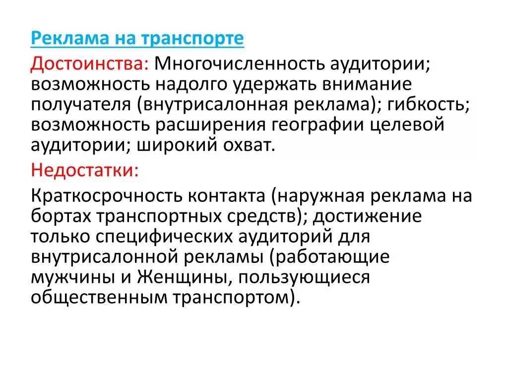 Минус рекламный. Достоинства рекламы на транспорте. Реклама на транспорте преимущества и недостатки. Достоинства и недостатки транспортной рекламы. Преимущества транспортной рекламы.