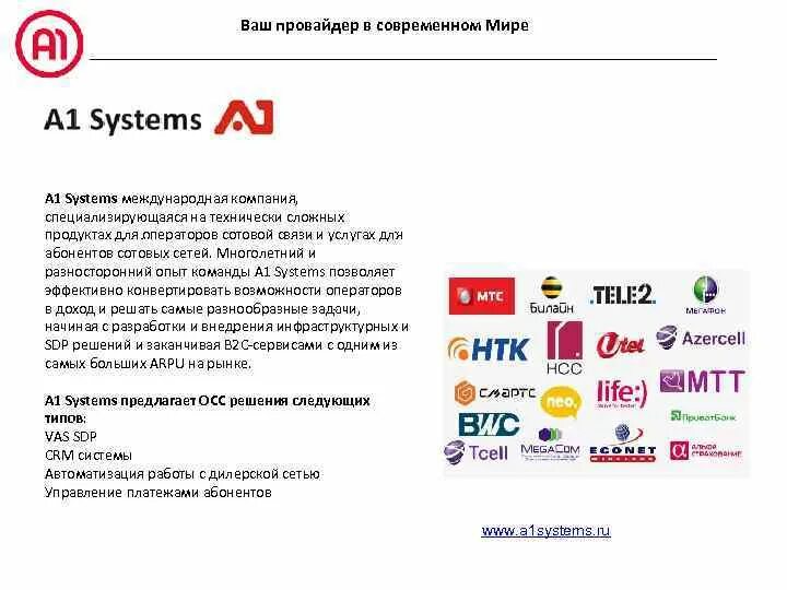 А1 (провайдер). А1 провайдер операторы сотовой связи. Твой провайдер. Большая пятёрка провайдеров сотовой связи.