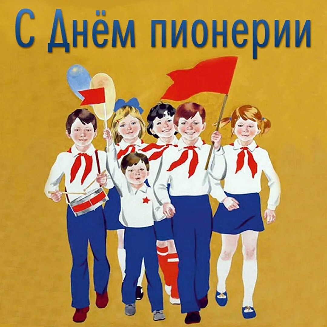 День пионерии. Картинки на тему Пионерия. Рисунок ко Дню пионерии. Открытки с днём пионеров. 10 лет пионерии