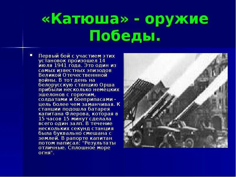 Рассказ о судьбе песни катюша. Катюша оружие Великой Победы. Катюша оружие Победы Победы доклад. Катюша оружие Великой Победы презентация. Сообщение о Катюше.