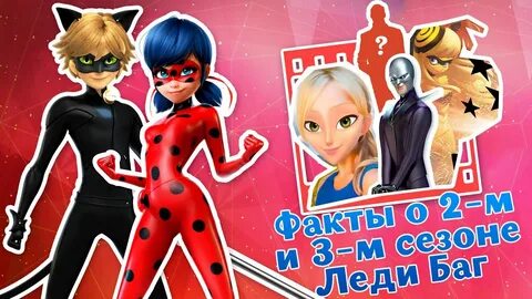 Факты о леди баг и супер коте