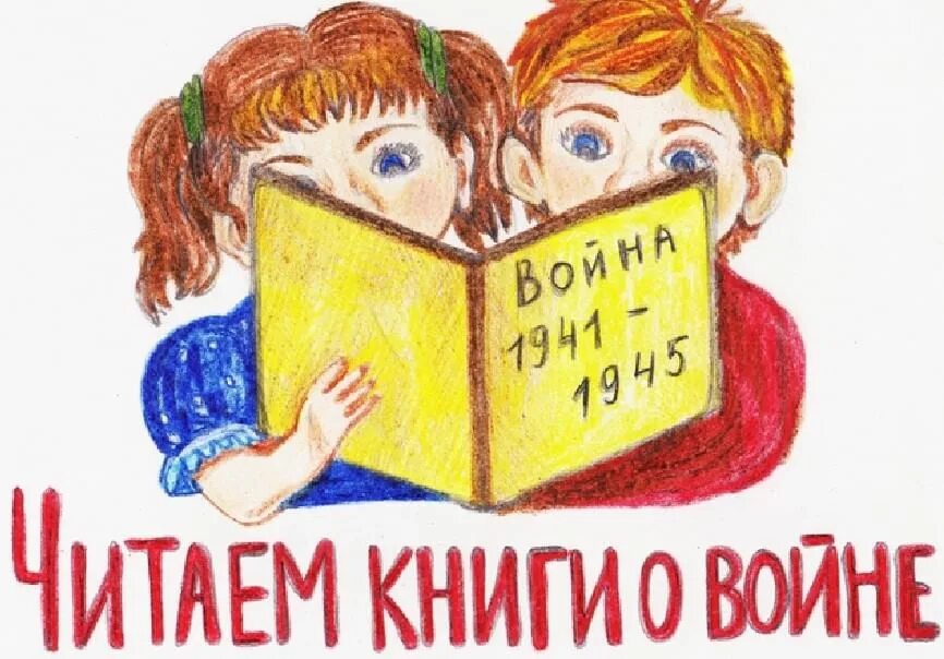 Плакат читаем книги. Книги для детей. Читаем книги о войне. Рисунки на тему чтение книг. Детские книги для чтения.