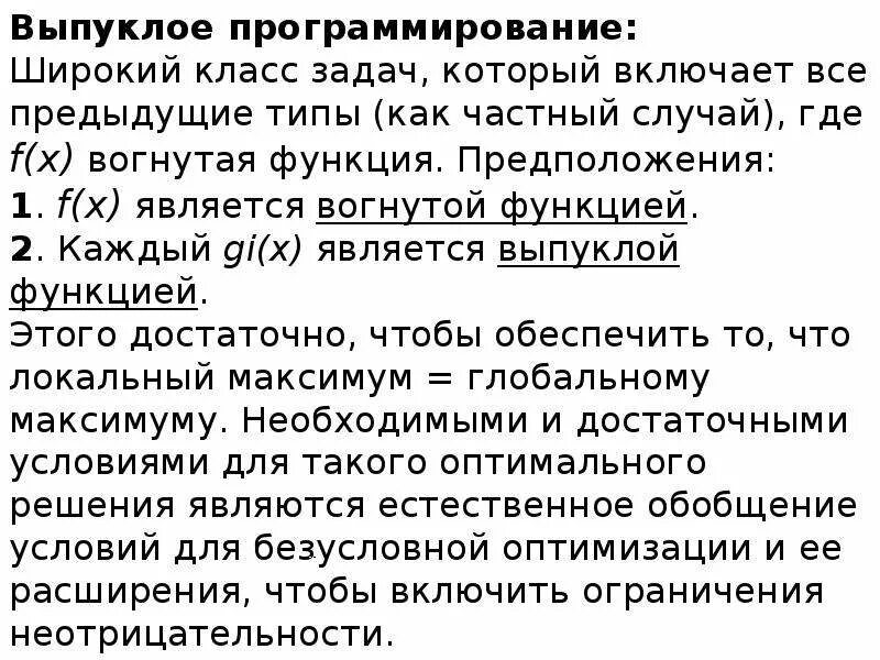 Выпуклое программирование решение задач. Задача выпуклого программирования. выпуклое программирование. задача сепарабельного программирования.