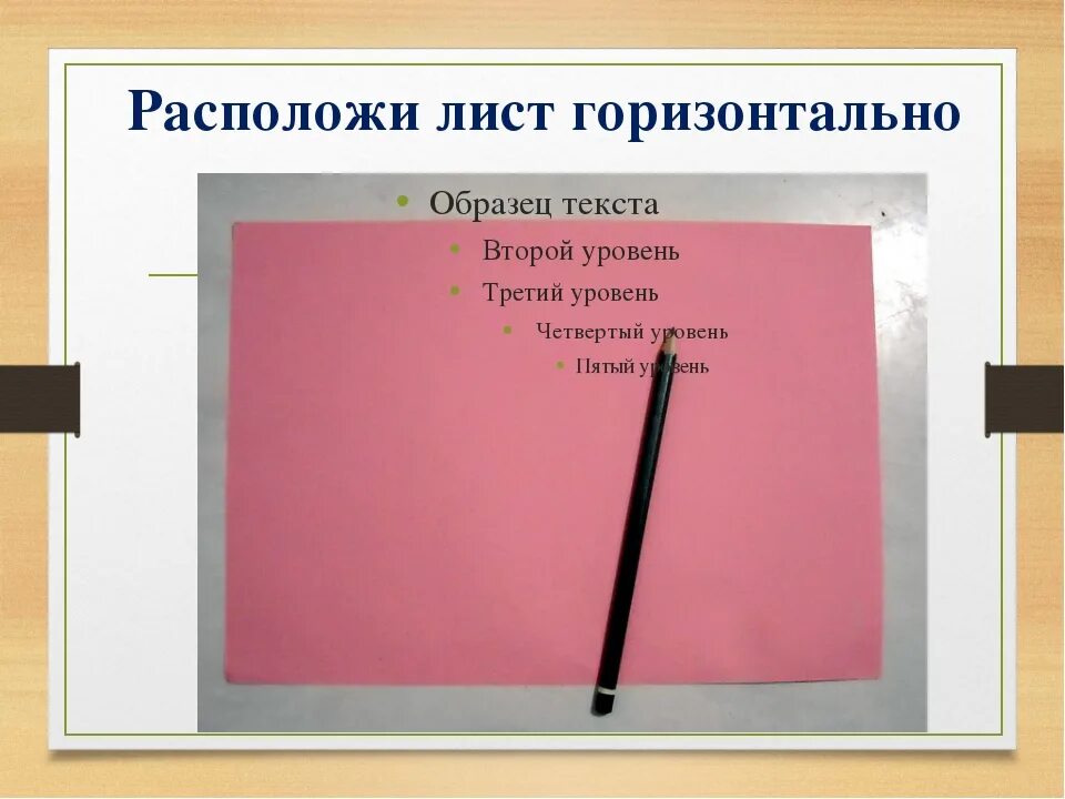 Вертикально и горизонтально. Горизонтальный лист. Как расположить лист горизонтально. Горизонтально и вертикально. Вертикальный и горизонтальный лист.