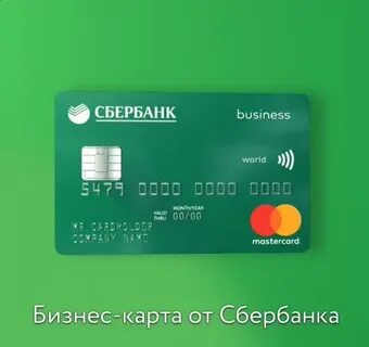 Бизнес карта сбербанк на расчетный счет