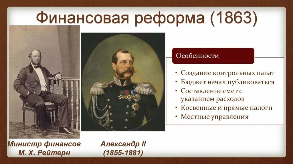Финансовая реформа 1860-1864. Реформы 1800