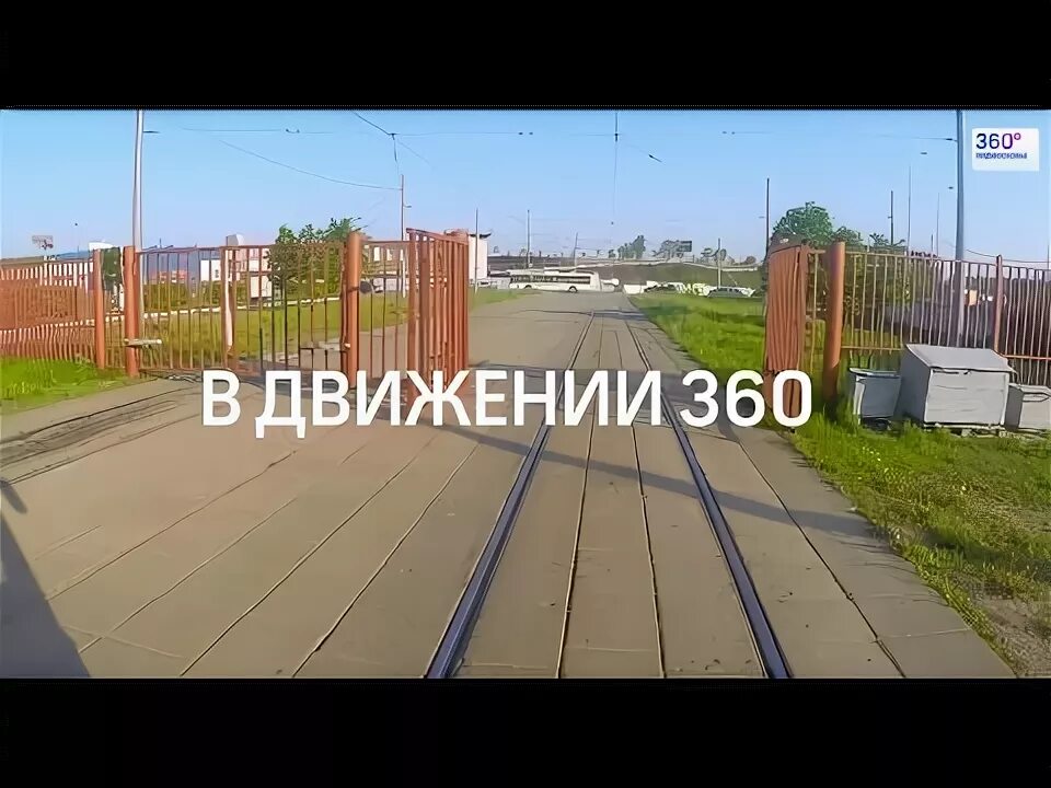 Движение 360. В движении 360 трамвай. В движении 360 трамвай улица Кулакова. Трамвай 30 улица Кулакова. Трамвай 6 Братцево.