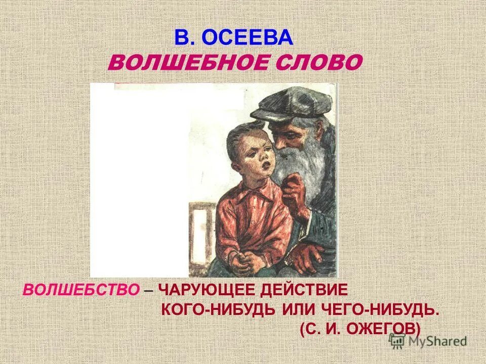Презентация на тему волшебное слово. Волшебное слово валентина осеева книга. Волшебное слово характеристика главного героя. Волшебное слово характеристика главного героя. Иллюстрация к рассказу волшебное слово.
