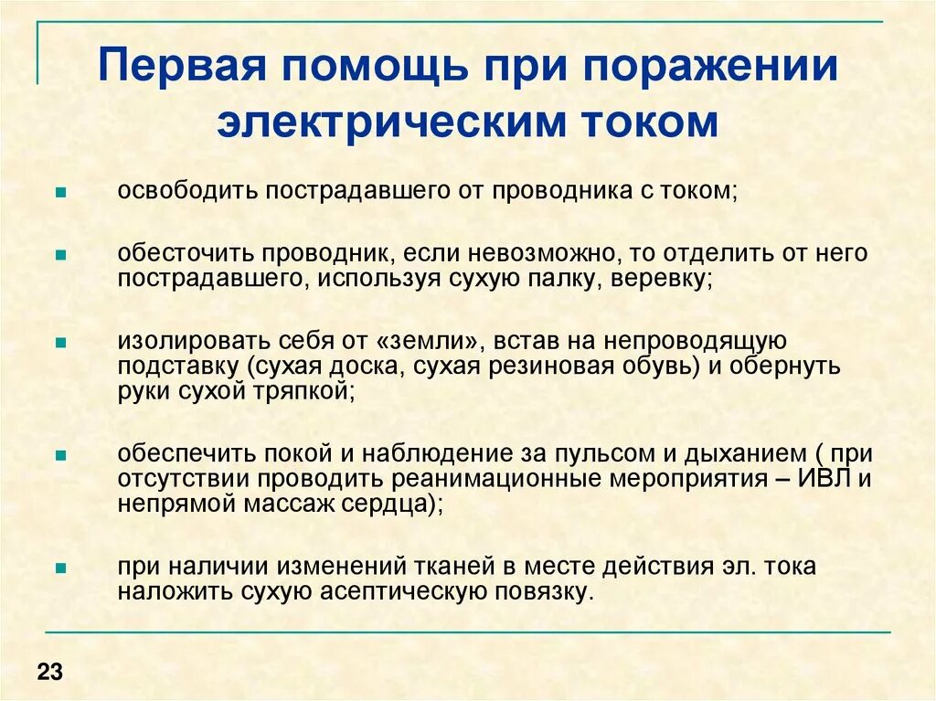 Порядок оказания помощи при поражении током. Порядок оказания первой помощи пострадавшему от электрического тока. Правила оказания первой помощи при поражении Эл током. Правила оказания первой помощи пострадавшему от электрического тока. Последовательность оказания первой помощи от электрического тока.