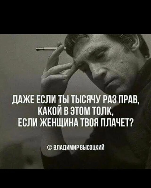 Тысячу раз тысячу фраз. Если твоя женщина плачет Высоцкий. Но какой в этом толк если твоя женщина плачет. Даже если ты тысячу раз. Что толку если твоя женщина плачет.