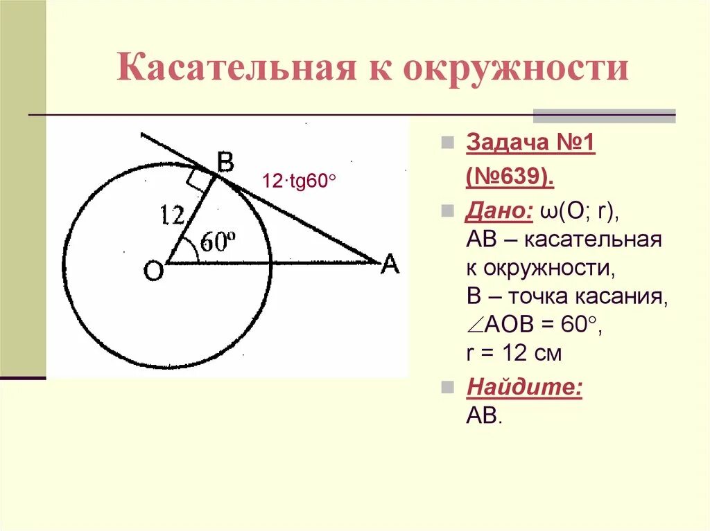 3 свойства касательной к окружности. Касательная к окружности задачи. Геометрия касательная к окружности задачи. Касательная к окружности задания. Задачи на свойство касательной к окружности.